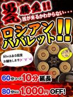 ロシアンババレット()