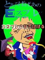 コスプレのイベント()