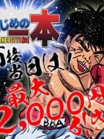 はじめの一本()