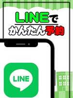 LINE予約()