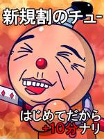 新規割のチュー(55)