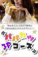 パパ活コース(20)