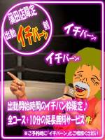 出勤イチバーン割(40)