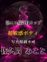 佐久間みこと(28)