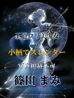 篠田まみ(19)
