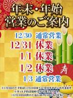 年末年始営業()
