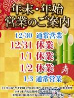 年末年始()
