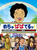 めちゃ×2ばばってるっ！()