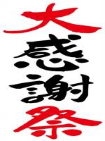 大感謝祭()