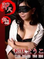 松伏ようこ(30)