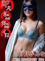 三日月かんな(25)