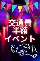 【ゲリラ】交通費半額イベント()