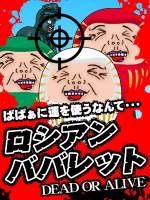 ロシアンババレット(60)