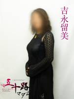 吉永留美(57)