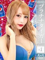 ぺぷしちゃん(20)