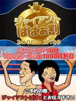 ジャイアントばばぁ割(61)