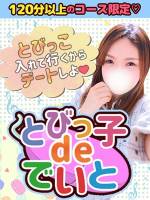 とびっこdeでいと(20)