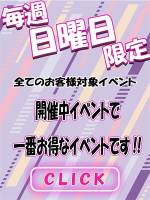 毎週【日曜日】限定開催！(99)